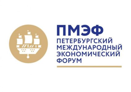 Мероприятия в рамках программы Петербургского международного экономического форума | 177